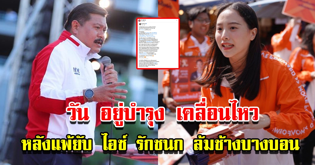 วัน อยู่บำรุง เคลื่อนไหวแล้ว หลังแพ้ยับ ไอซ์ รักชนก ล้มช้างบางบอน