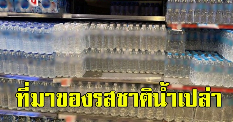 สาเหตุที่ น้ำดื่ม ตามท้องตลาดมีรสชาติแตกต่างกัน