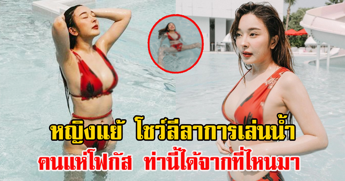 หญิงแย้ เน็ตไอดอลสาว ใส่บีกีนี่แดง โชว์ลีลาท่าอยากเล่นน้ำ อย่างแซ่บ