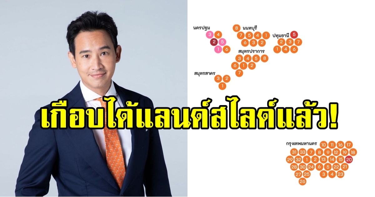 ไม่เป็นเอกฉันท์! ก้าวไกล ครองใจคนกรุง-ปริมณฑล แต่กวาดที่นั่งได้ไม่ทุกเขต