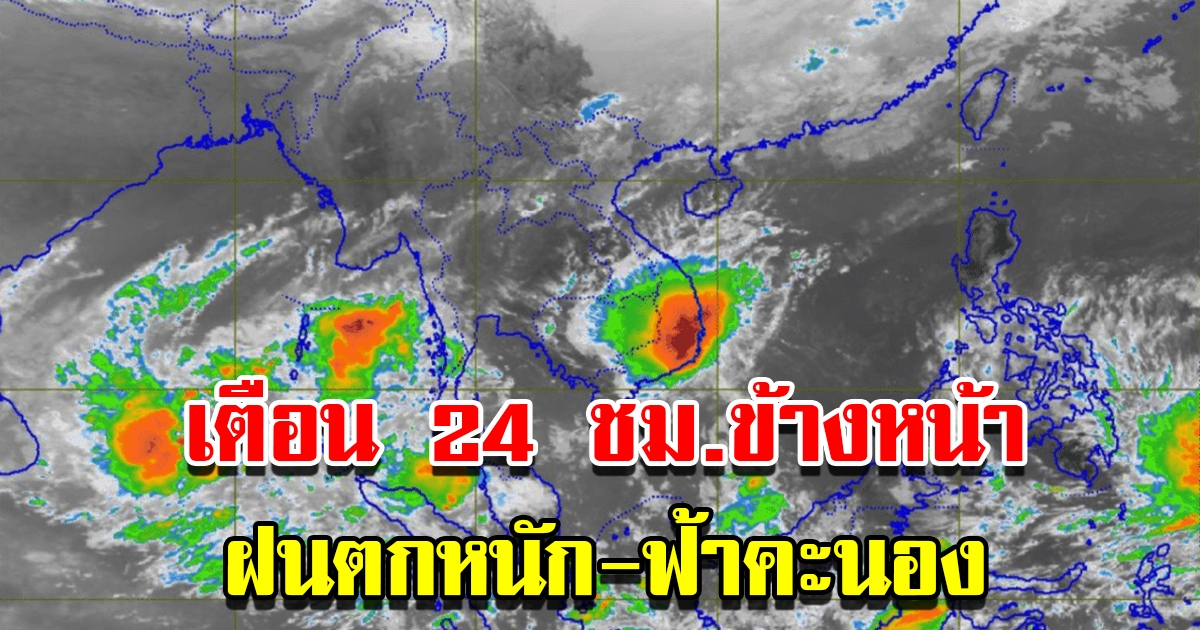 กรมอุตุฯ เตือน 24 ชม.ข้างหน้า ฝนตกหนัก ฟ้าคะนอง