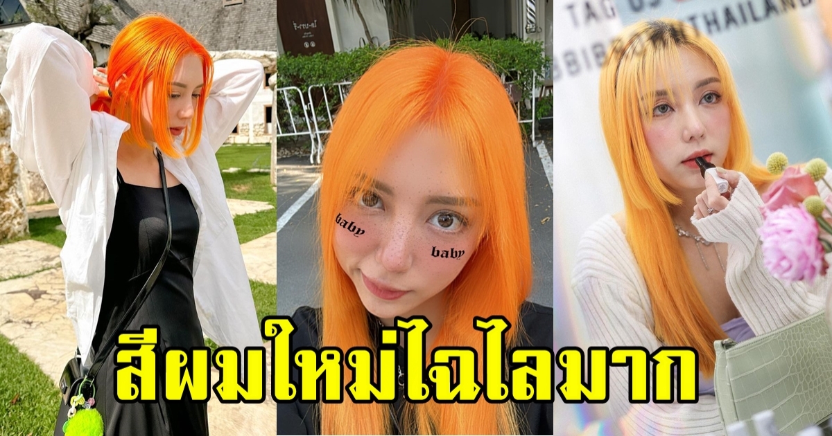 มิว ลักษณ์นารา อวดสีผมใหม่สุดปัง แซ่บเว่อร์อินเทรนด์มาก