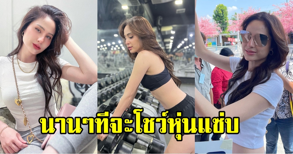 นานๆ ทีจะอวดหุ่น ขวัญ อุษามณี เร่งฟิตหุ่นสวย โชว์เอวขาวสุดแซ่บ