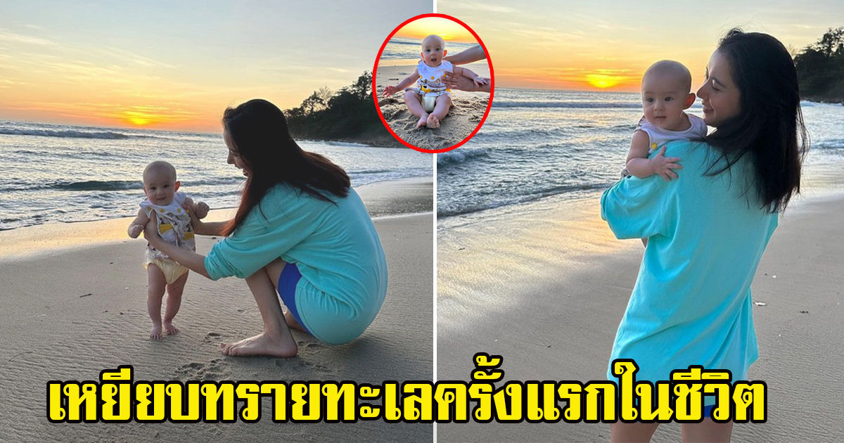 ไอซ์ พาน้องเลอา ลูกสาวตัวน้อย เที่ยวทะเล เหยียบทรายหาดครั้งแรก