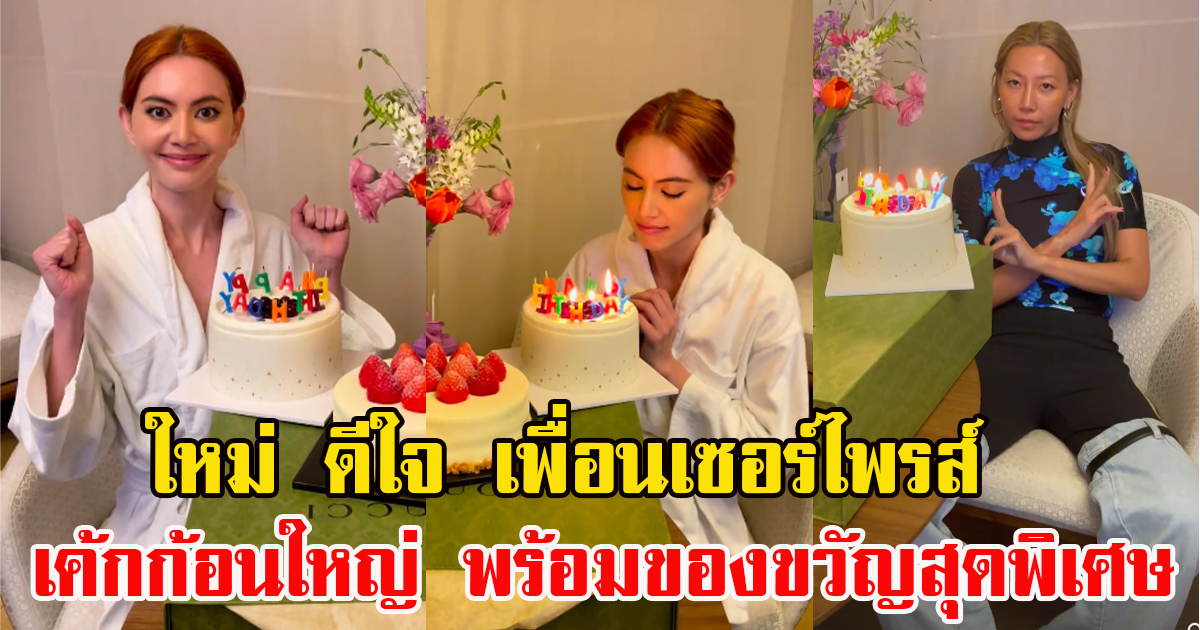 ใหม่ ดาวิกา โดนเพื่อนเซอร์ไพรส์เค้กก้อนโต พร้อมของขวัญสุดพิเศษ ในวันคล้ายวันเกิด