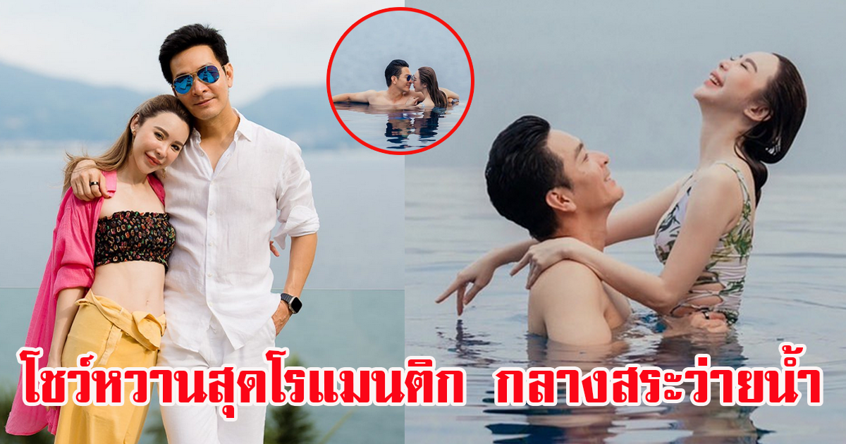 พอล ภัทรพล โชว์หวานกับภรรยา กลางสระว่ายน้ำ สุดโรแมนติก