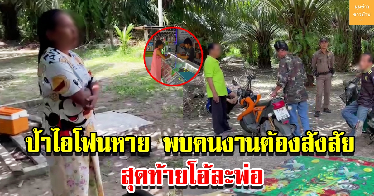 ป้าไอโฟนหาย คนงาน 3 คนตกเป็นผู้ต้องสงสัย สุดท้ายโอ้ละพ่อ รีบขอโทษแทบไม่ทัน