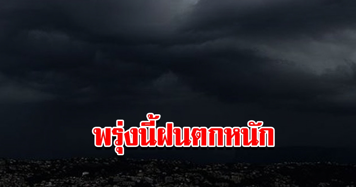 กรมอุตุฯ เตือนพรุ่งนี้ฝนตกหนัก พื้นที่เสี่ยงเตรียมรับมือ