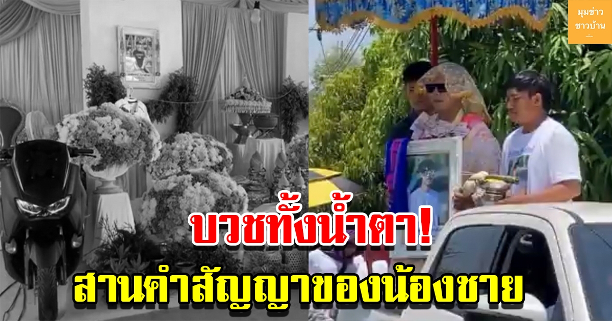 บวชทั้งน้ำตา พี่ชายสานคำสัญญาของน้องชายก่อนเสียชีวิต