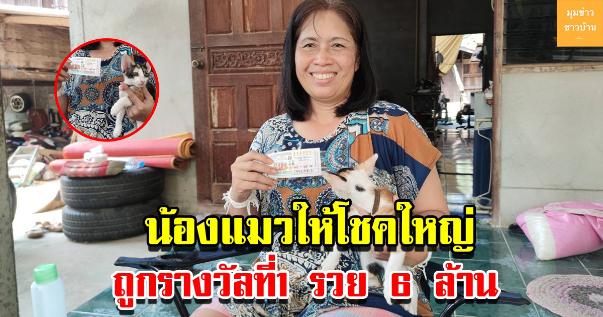 สาวศรีสะเกษดวงเฮง ถูกรางวัลที่1 รวย 6 ล้าน เชื่อน้องแมวนำโชคใหญ่มาให้