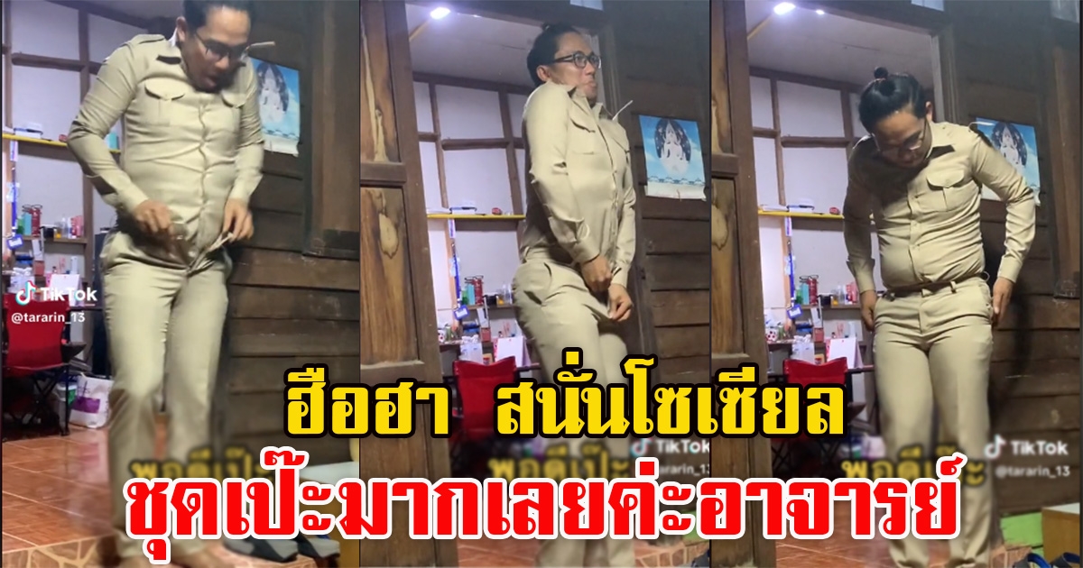 ชาวเน็ตขำลั่น ครูภาษาไทย พยายามใส่ชุดข้าราชการในวันเปิดเทอมวันแรก