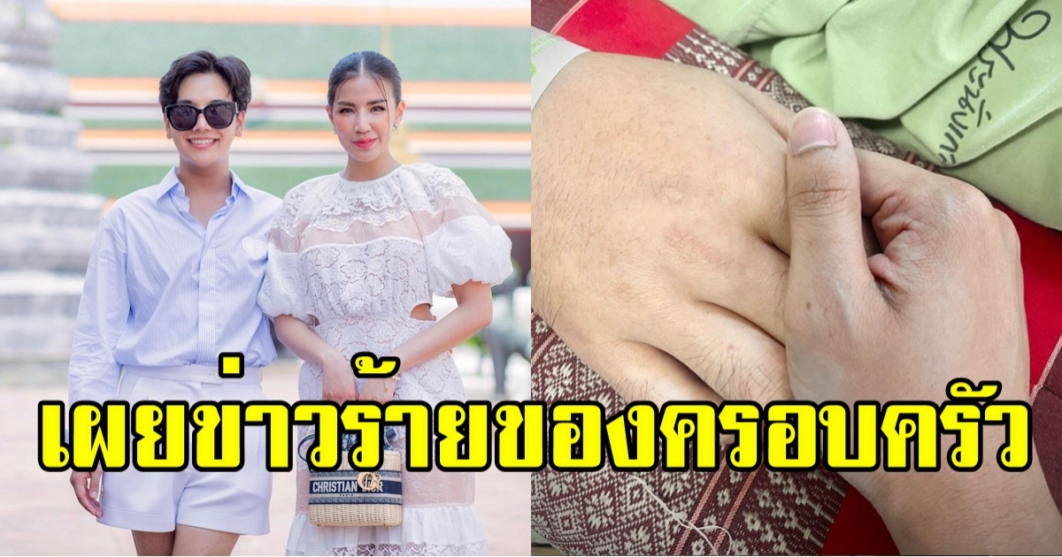 ลุกซ์ น้อง ใบเตย แจ้งข่าวร้ายของครอบครัว