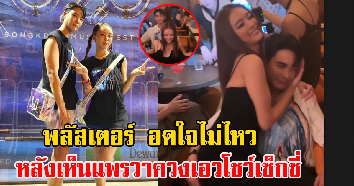 แพรวา เต้นควงเอวเซ็กซี่โชว์ ทำเอา พลัสเตอร์ อดใจไม่ไหว