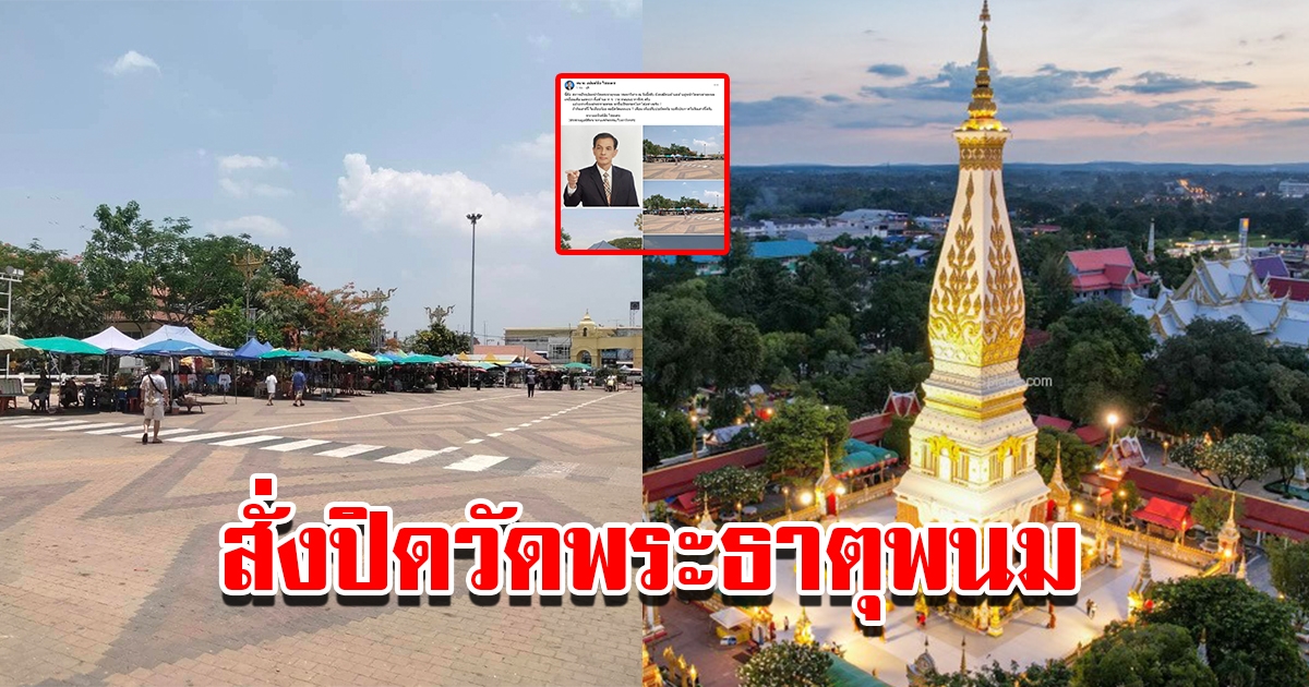 ทนายอนันต์ชัย ลั่นอีกรอบ ประกาศปิดวัดพระธาตุพนม พร้อมเผยสาเหตุ