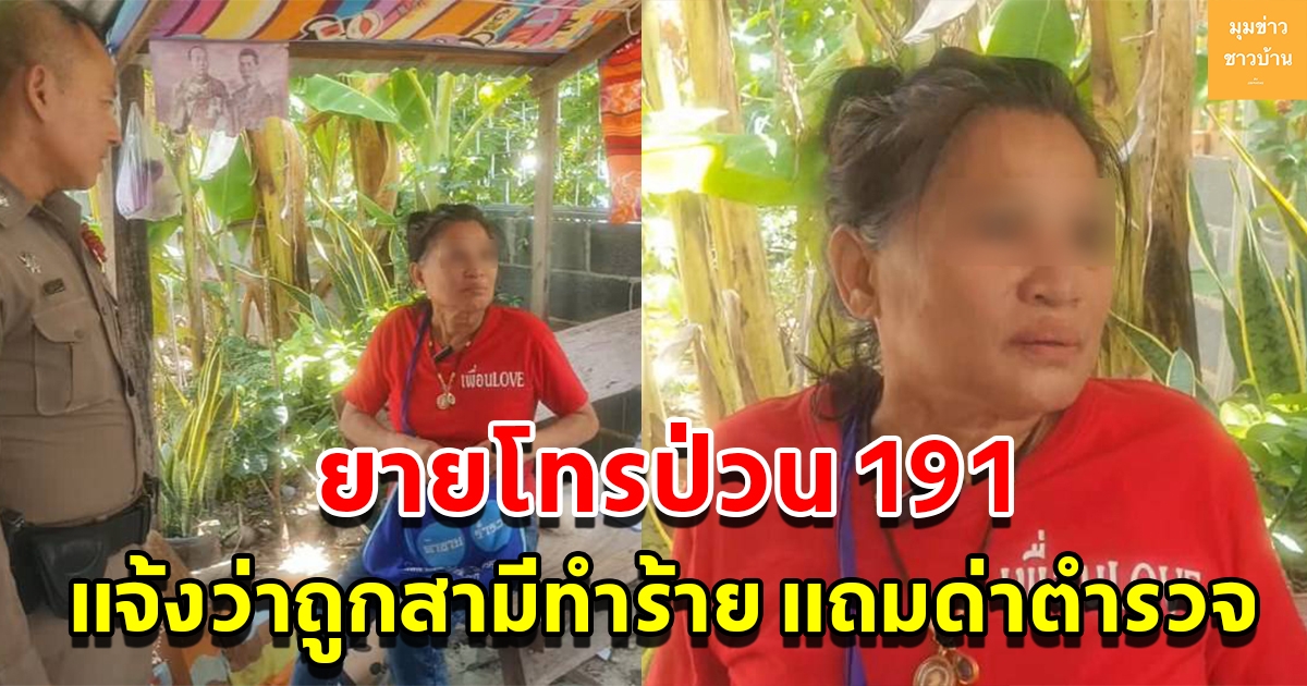 ยายโทรป่วน 191 แจ้งว่าถูกสามีทำร้ายร่างกาย แถมด่าตำรวจ