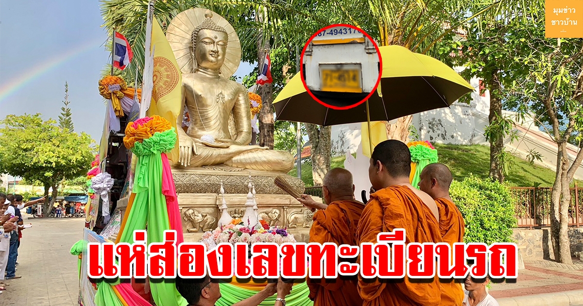 ฮือฮา พระอาทิตย์ทรงกลดกลางพิธีอัญเชิญ พระพุทธเมตตา มหาโลกนาถมุนีศรีวิชัย แห่ส่องเลขทะเบียนรถ