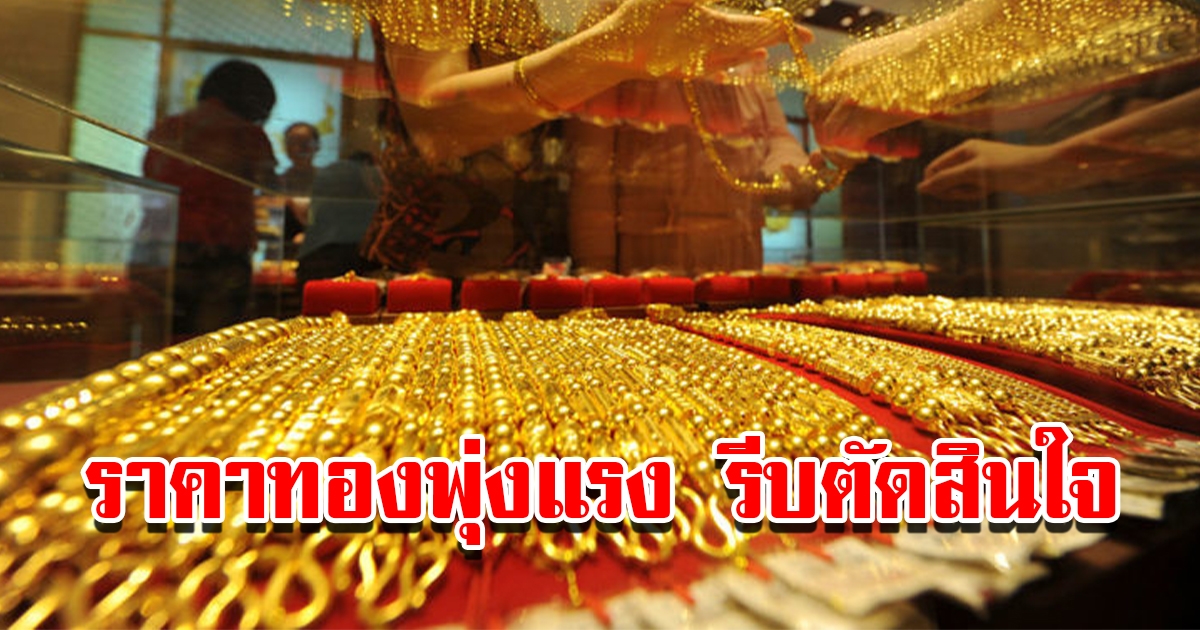 ราคาทองวันที่ 20 พ.ค. 2566 เปิดตลาดเช้าวันเสาร์ ปรับขึ้นแรง รีบตัดสินใจ
