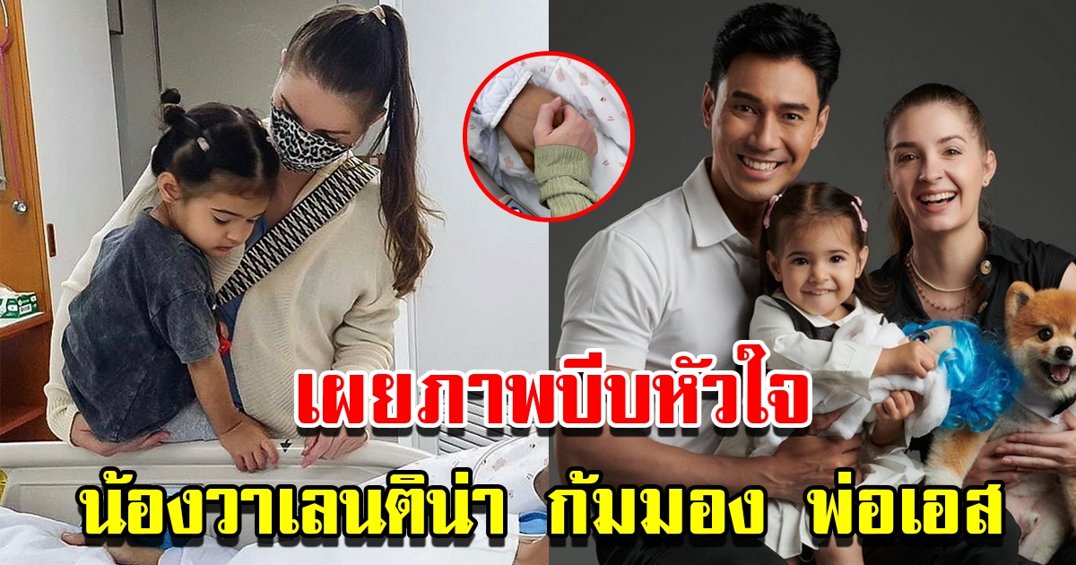 เปิดภาพบีบหัวใจ น้องวาเลนติน่า ก้มมอง เอส กันตพงศ์ ให้กำลังใจพ่อไม่ห่าง