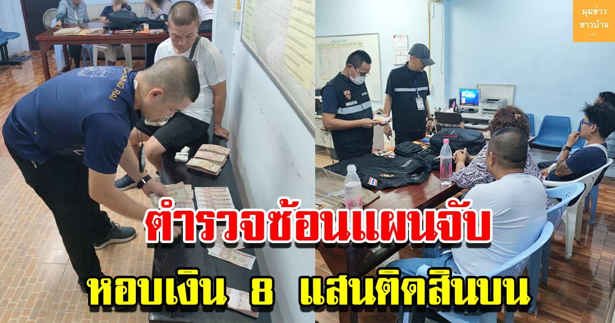 ตำรวจซ้อนแผนอ้างเป็นเลขารองผบ. ตร หอบเงิน 8 แสนติดสินบน ขอให้ปล่อยผู้ต้องหาชาวจีน