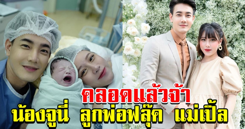 มาแล้วจ้า น้องจูนี่ เรนิตา ลูกสาวคุณพ่อฟลุ๊ค คุณแม่แอปเปิ้ล