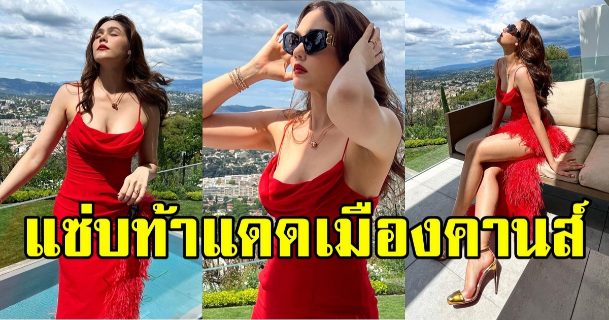 ชุดไม่แดงไม่มีแรงเดิน? ชมพู่ อารยา จัดเต็มสุดแซ่บ ณ เมืองคานส์ สวยสับปังมาก