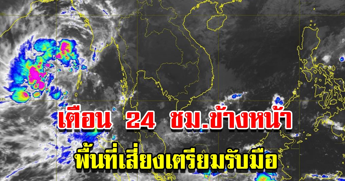 กรมอุตุฯ เตือน 24 ชม.ข้างหน้า พื้นที่เสี่ยงเตรียมรับมือ