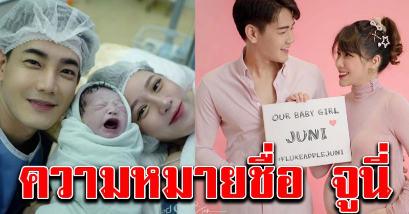 ความหมายชื่อ น้องจูนี่ ลูกสาว ฟลุ๊ค แอปเปิ้ล