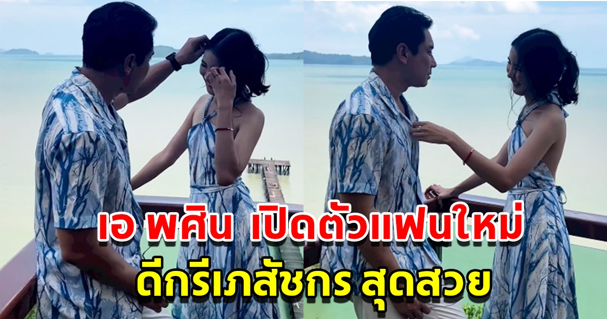 เอ พศิน เปิดตัวแฟนใหม่ ดีกรีเภสัชกร สวยน่ารัก