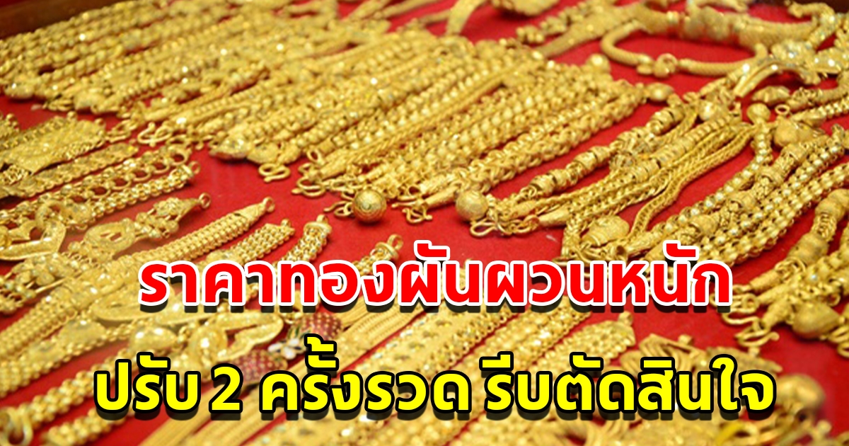 ราคาทองวันที่ 22 พ.ค. 2566 ผันผวนหนัก ปรับ 2 ครั้งรวด รีบตัดสินใจ