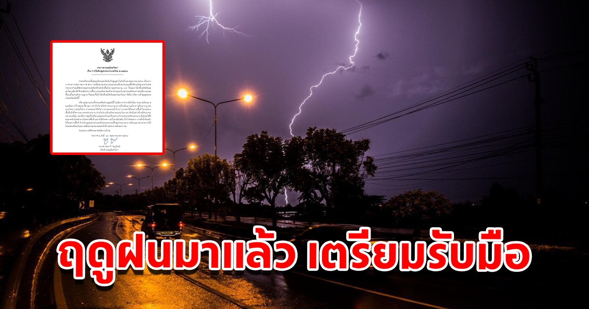 กรมอุตุฯ ประกาศไทยเข้าสู่ฤดูฝนอย่างเป็นทางการ พื้นที่เสี่ยงเตรียมรับมือ