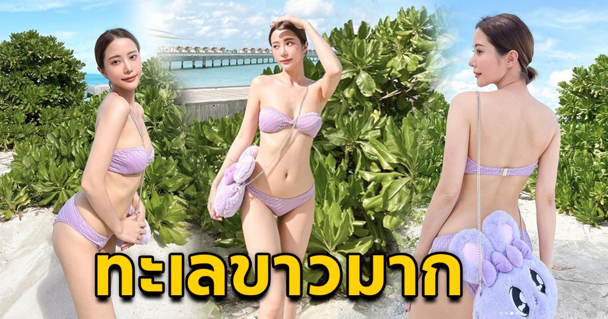 แจม ชรัฐฐา นุ่งบิกินี่น้อยชิ้น โชว์เอวบาง สวยแซ่บแสบตาสุดๆ