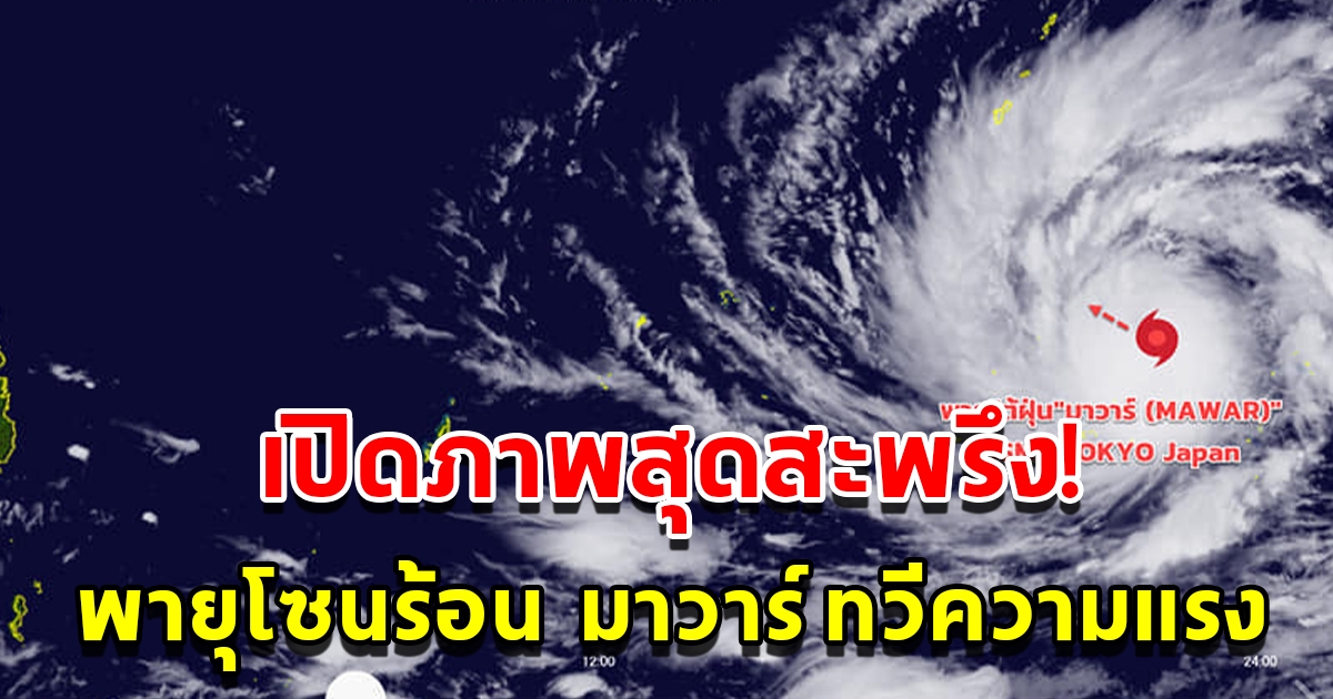 เปิดภาพสะพรึง เส้นทางพายุโซนร้อน มาวาร์ กำลังทวีความแรงเป็นพายุไต้ฝุ่น