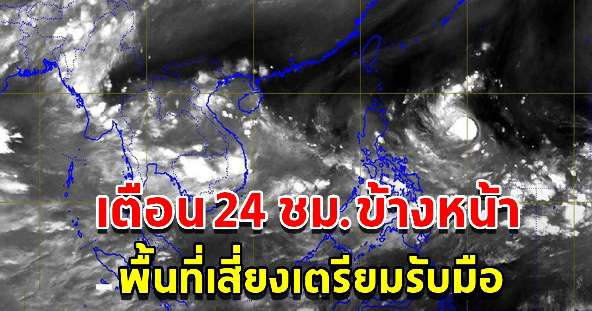 กรมอุตุฯ เตือน 24 ชั่วโมงข้างหน้า พื้นที่เสี่ยงเตรียมรับมือ