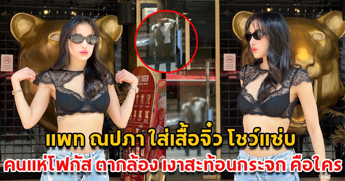 แพท ใส่เสื้อจิ๋วโชว์แซ่บ คนแห่โฟกัสเงาสะท้อนในกระจก หนุ่มหล่อตากล้องคือใคร