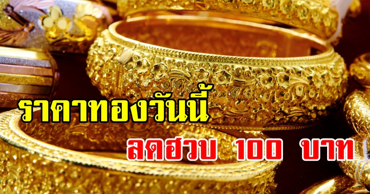 ราคาทองวันนี้ 23 พ.ค. 2566 ลดฮวบ ตัดสินใจเลย