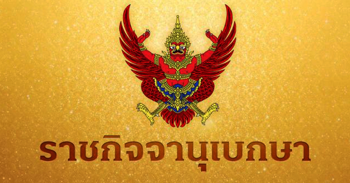 ราชกิจจาฯ ประกาศ ศาลสั่งพิทักษ์ทรัพย์เด็ดขาด บุคคลนามสกุลดัง