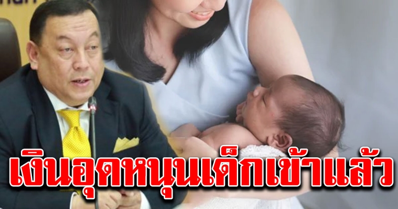 เงินอุดหนุนเด็ก 600 เข้าแล้ว สั่งปรับขั้นตอนให้ง่ายขึ้น