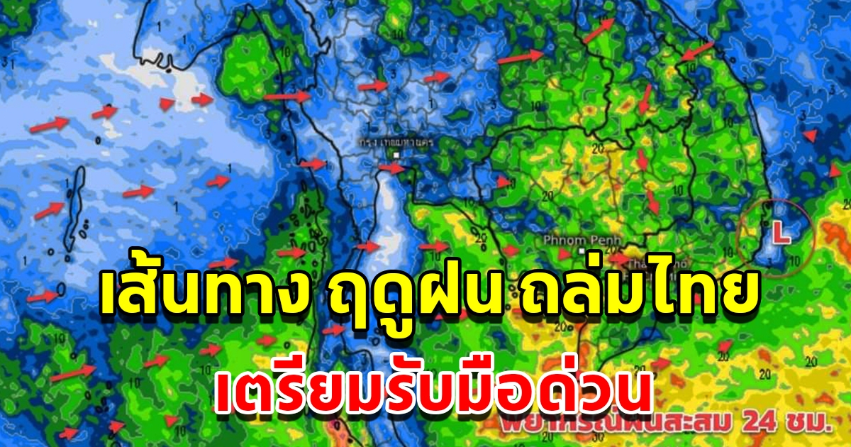 กรมอุตุฯ เผยชัดเส้นทาง ฤดูฝน ถล่มไทย พื้นที่เสี่ยงเตรียมรับมือด่วน