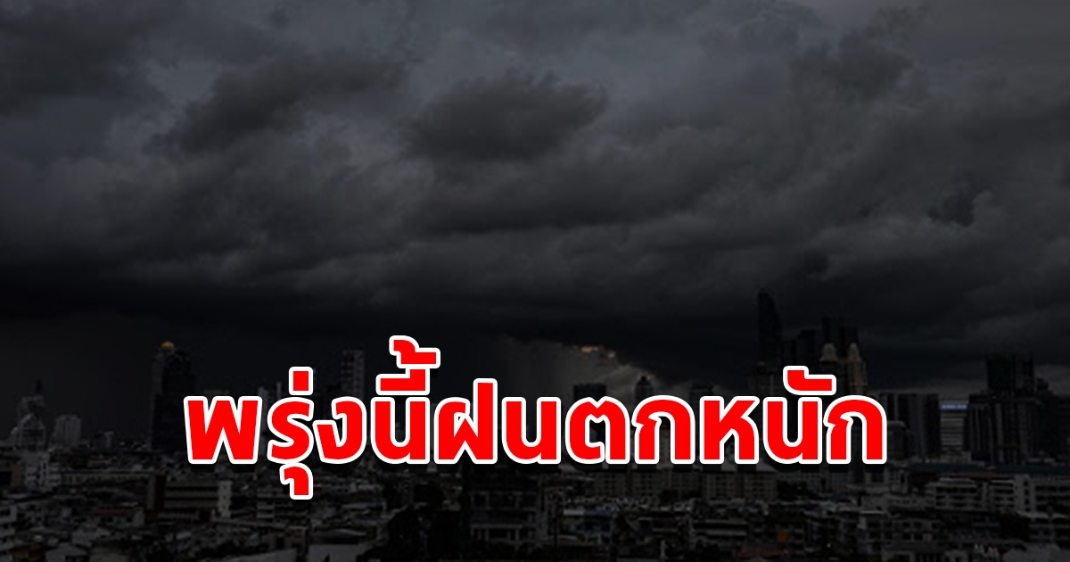 กรมอุตุนิยมวิทยา เตือนพรุ่งนี้ฝนตกหนัก เตรียมรับมือ