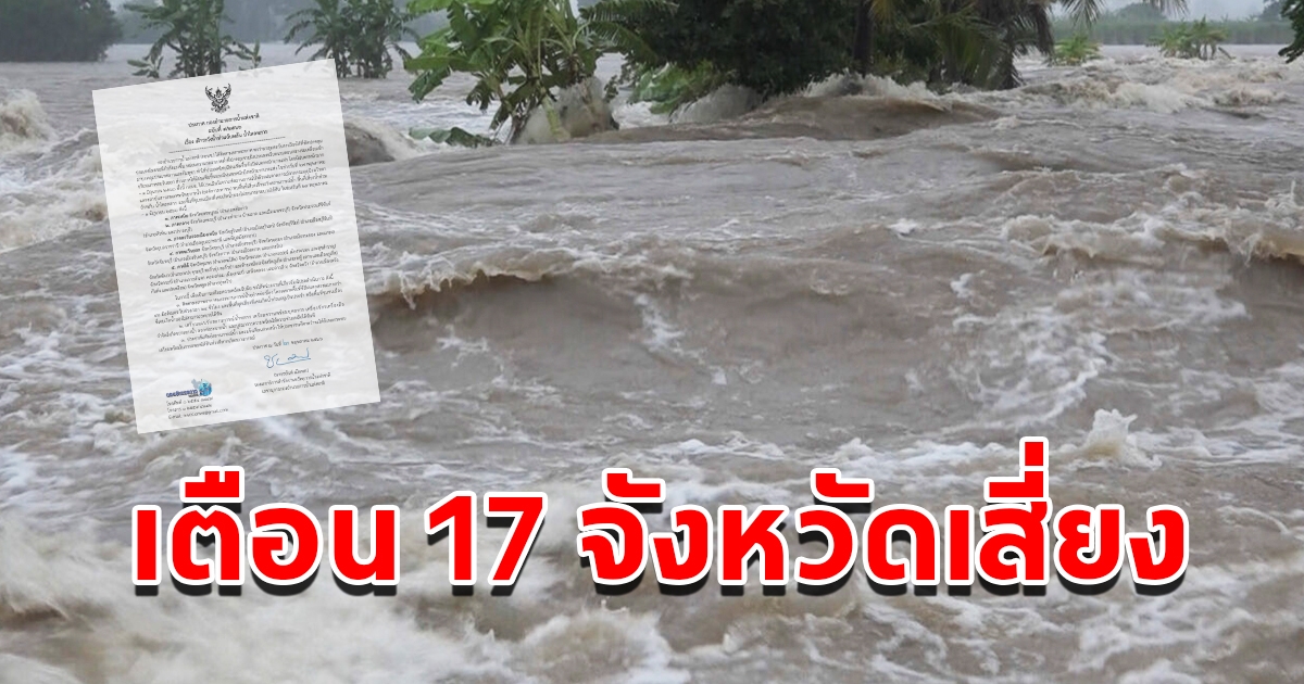 กองอำนวยการน้ำแห่งชาติ เตือน 17 จังหวัด เสี่ยงน้ำท่วมฉับพลัน