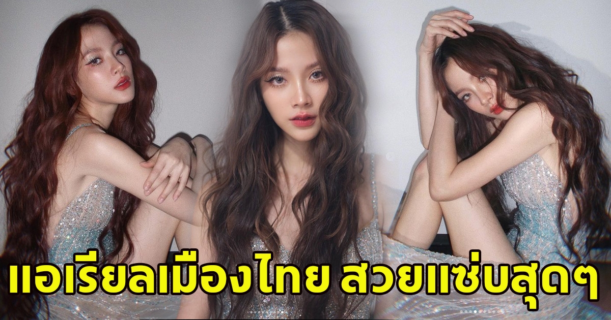 ใบเฟิร์น ปล่อยทีเด็ด แอเรียลแห่งเมืองไทย โชว์สวยแซ่บสุดๆ