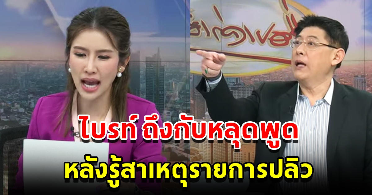 ไบรท์ ถึงกับหลุดพูด หลังรู้สาเหตุรายการปลิว