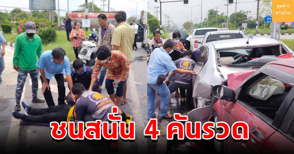 รถเก๋งชนท้ายรถติดไฟแดงระเนระนาด 4 คัน มีผู้บาดเจ็บ 5 ราย คนขับเผยสาเหตุ