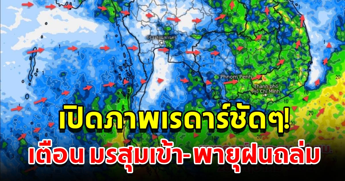 เปิดภาพเรดาร์ชัดๆ เตือนมรสุมเข้า พื้นที่เสี่ยงระวังพายุฝนถล่ม