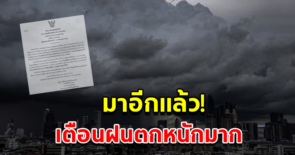 กรมอุตุฯ ประกาศฉบับที่1 เตือนฝนตกหนักถึงหนักมาก เตรียมรับมือ