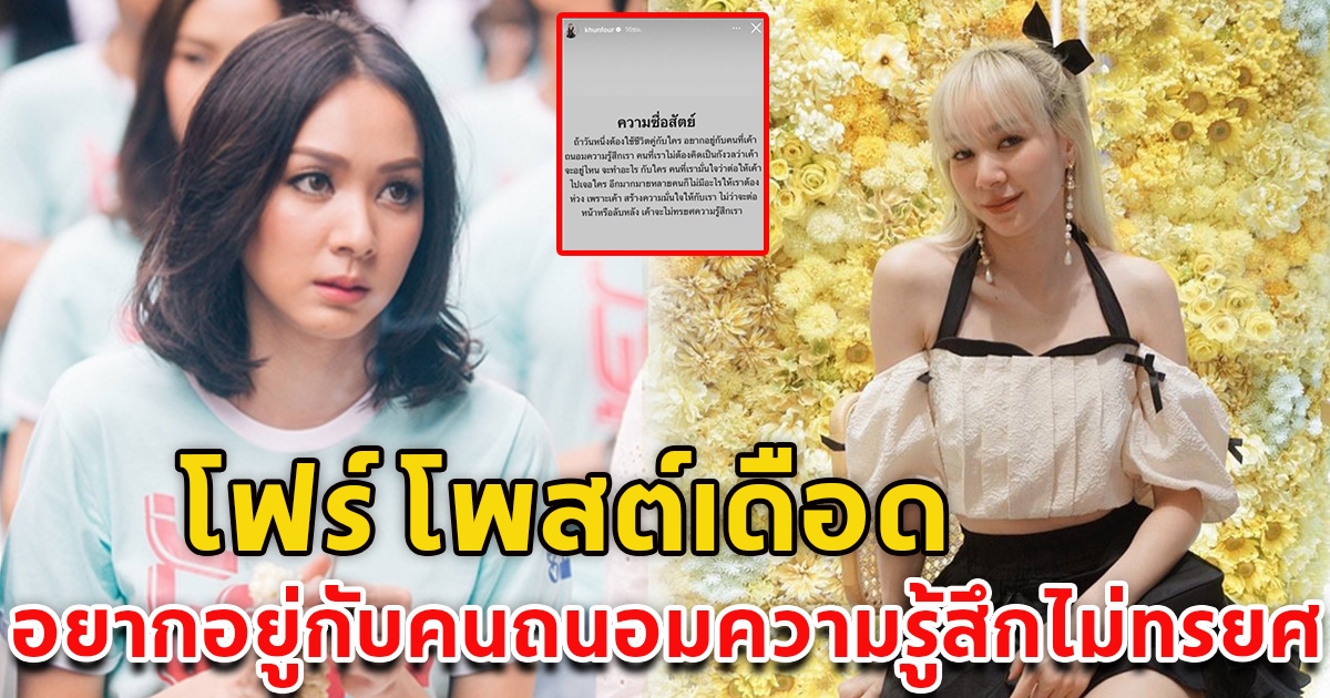 โฟร์ โพสต์ถึงความซื่อสัตย์ อยากอยู่กับคนถนอมความรู้สึกไม่ทรยศ