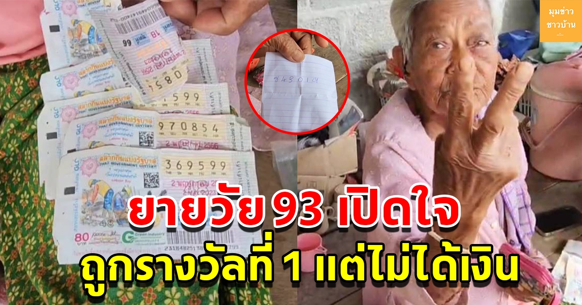 คุณยายวัย 93 ปี เปิดใจ ถูกรางวัลที่ 1 แต่ยังไม่ได้เงิน