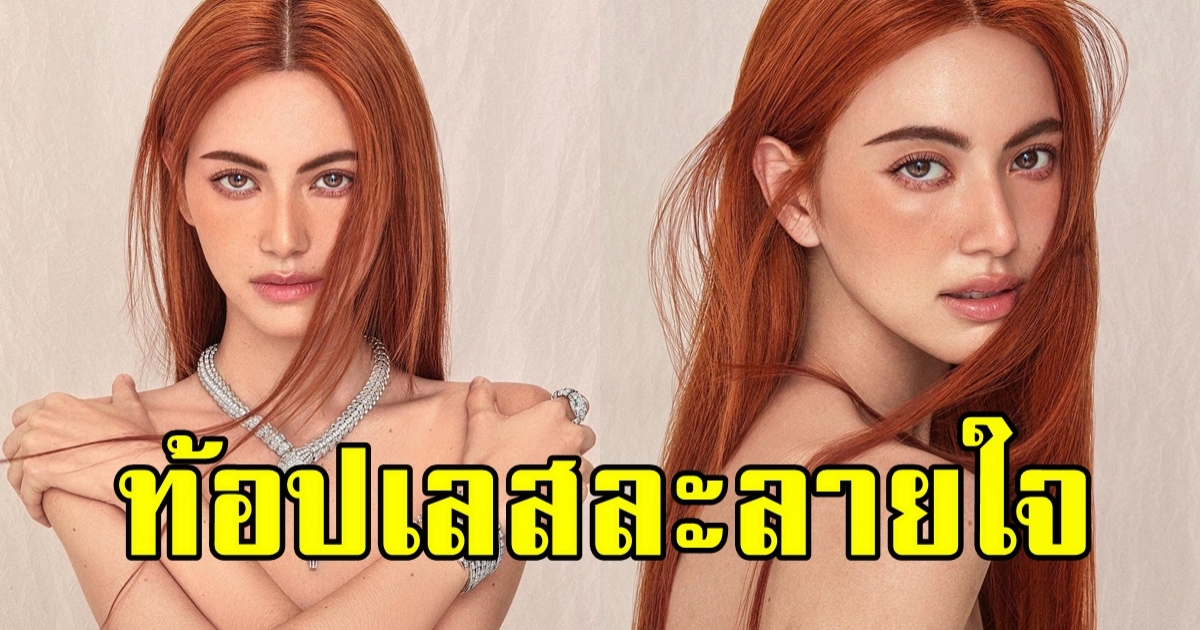 ใจหายแว้บ ใหม่ ดาวิกา ในลุค Topless แซ่บเต็มพิกัด เกินต้านมาก