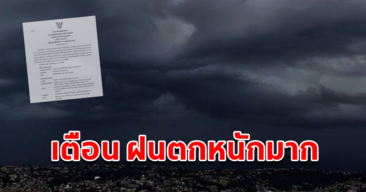 กรมอุตุฯ ประกาศฉบับที่3 เตือนฝนตกหนักถึงหนักมาก พื้นที่เสี่ยงเตรียมรับมือ