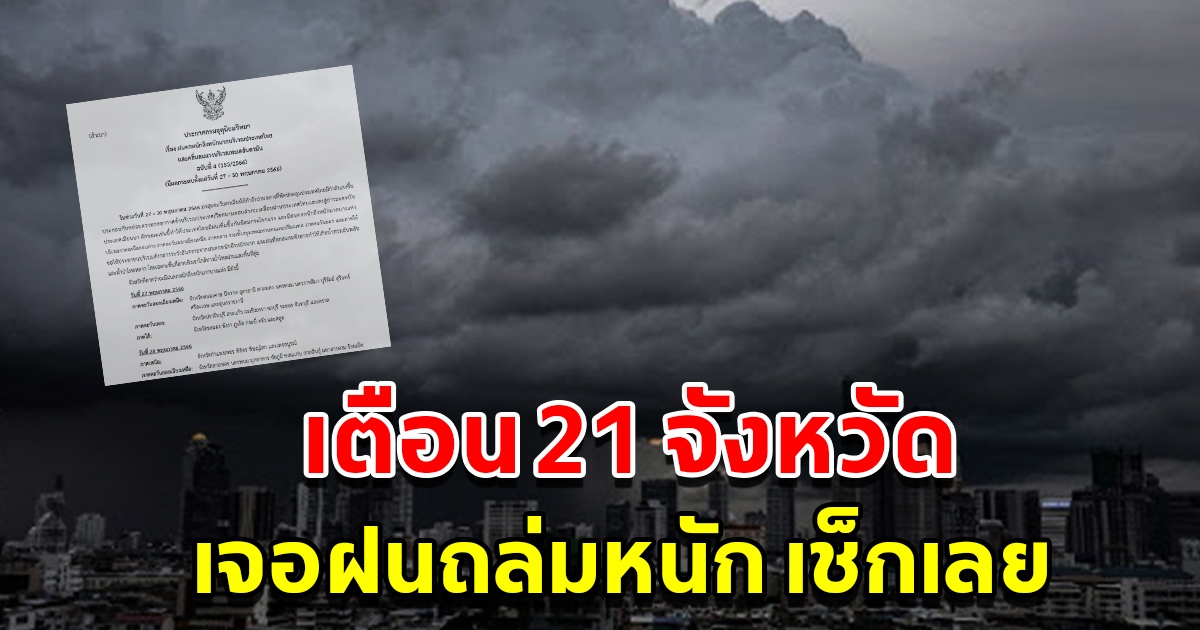 กรมอุตุฯ ประกาศฉบับที่4 เตือน 21 จังหวัด เจอฝนตกหนัก เช็กเลย